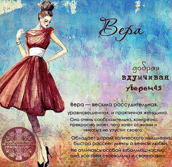 Значение имени Вера Значение имени Вера