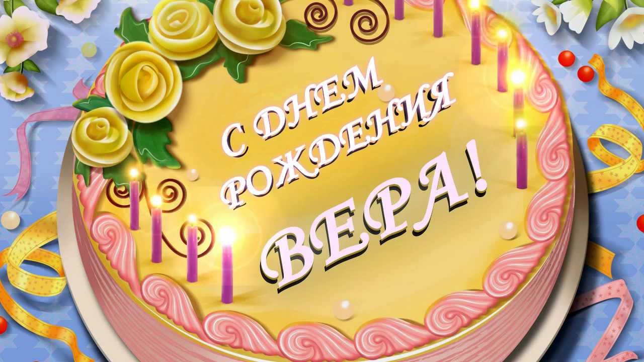 Поздравления для веры картинки Поздравления для веры картинки