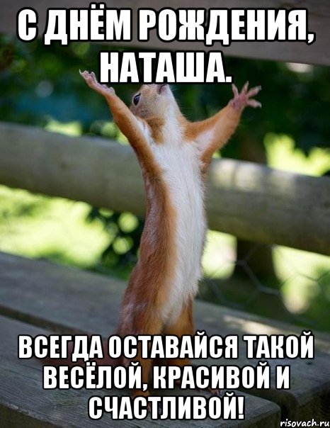 Прикольные поздравления с днем рождения наташе картинки Прикольные поздравления с днем рождения наташе картинки