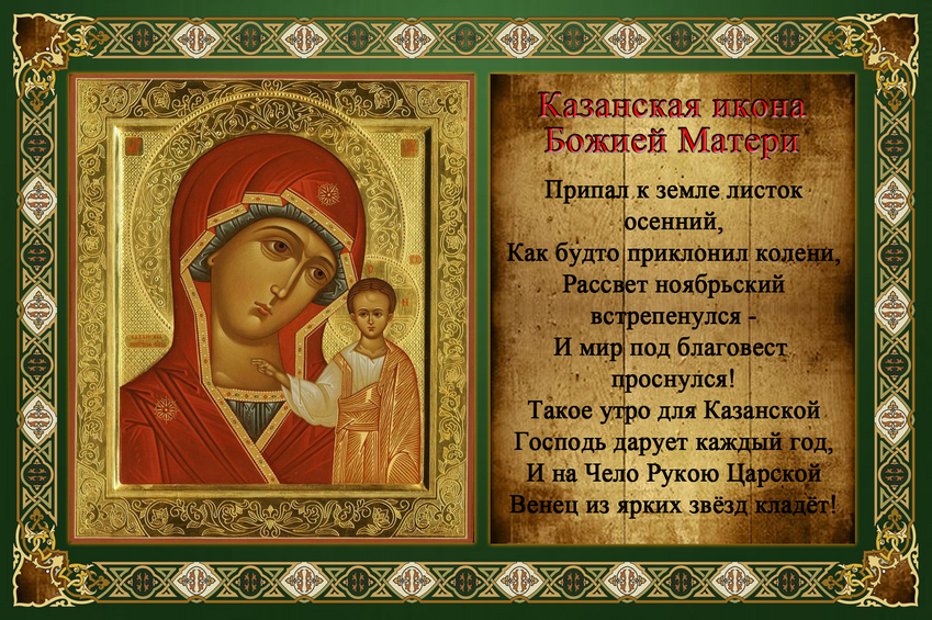 Открытка к празднику казанской божией матери Открытка к празднику казанской божией матери