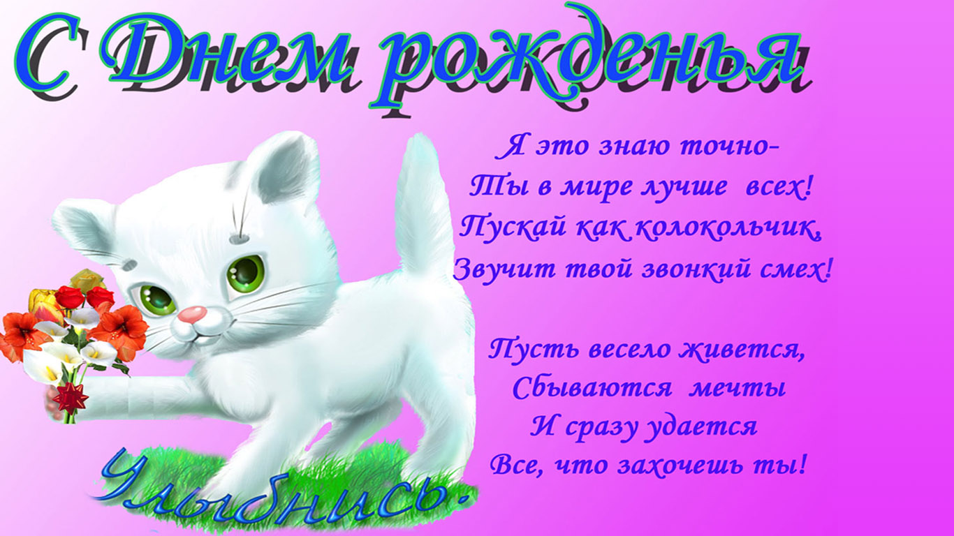 Бесплатно скачать открытки к дню рождения Бесплатно скачать открытки к дню рождения