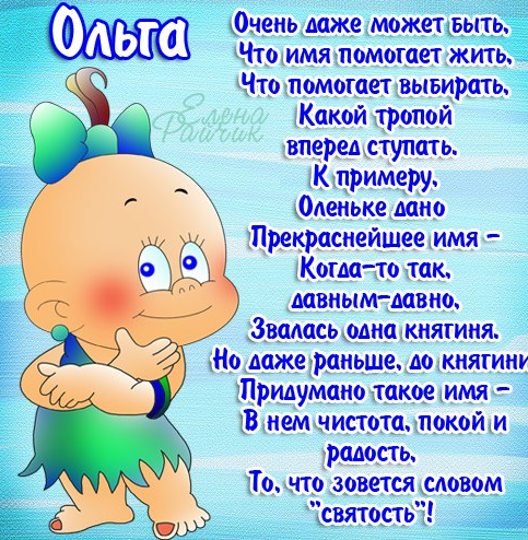 Смс поздравления с днем ольги Смс поздравления с днем ольги