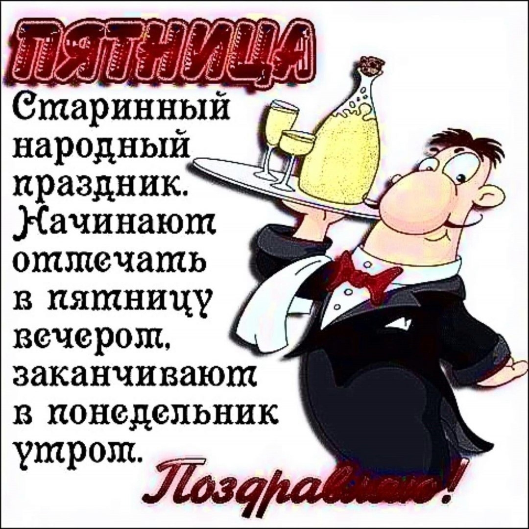 Веселые поздравления в пятницу Веселые поздравления в пятницу