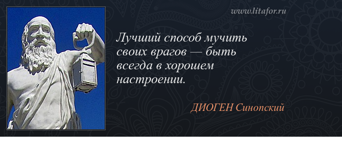 Диоген синопский афоризм Диоген синопский афоризм