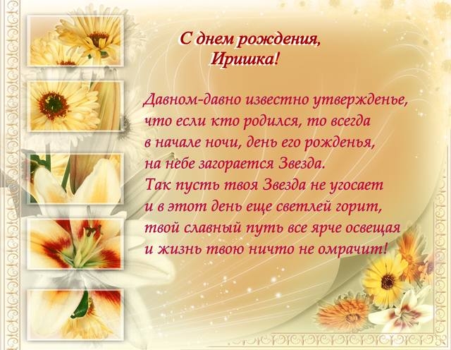 Ирина с днем рождения-стих Ирина с днем рождения-стих