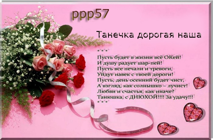 Поздравление с днём рождения татьяне в прозе красивые