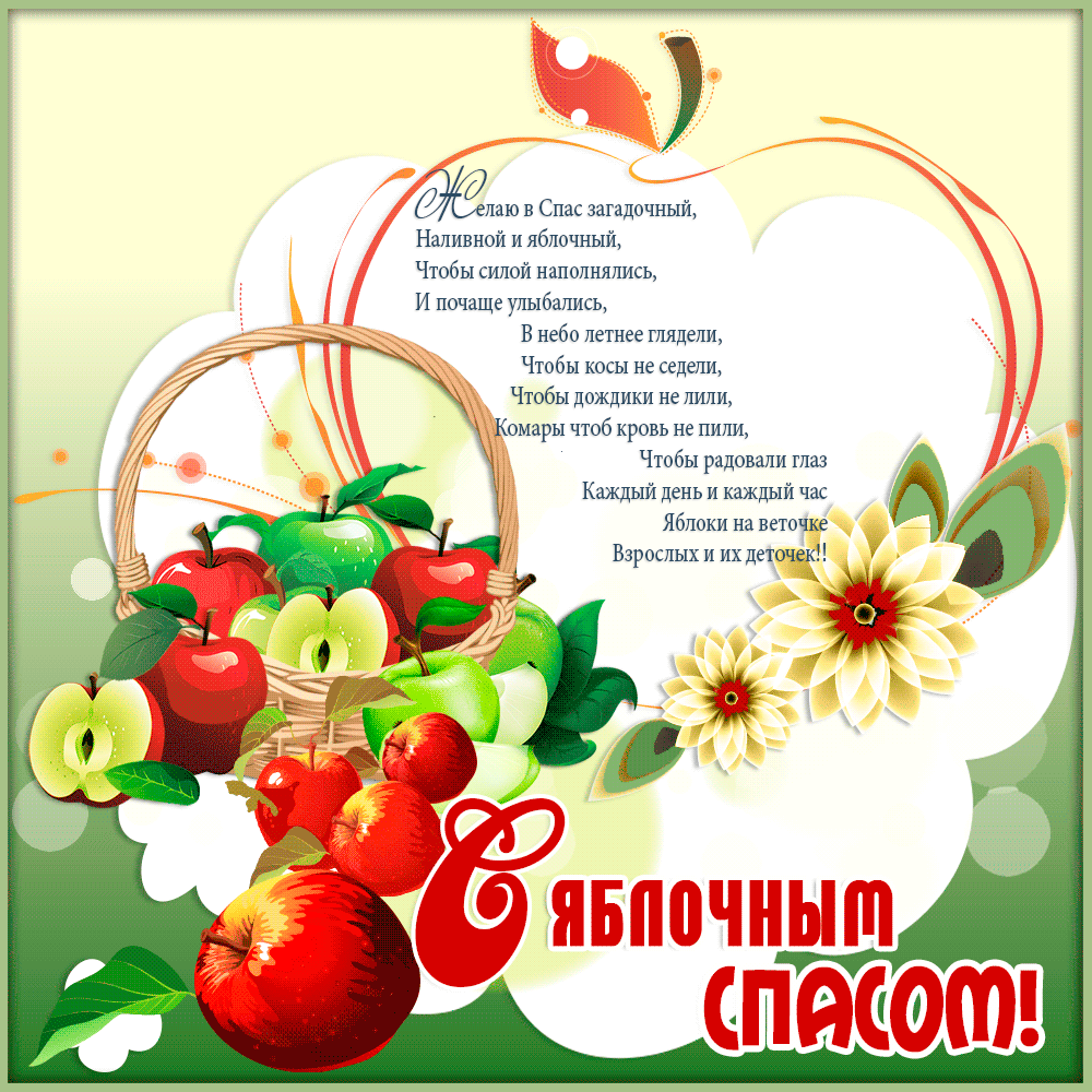 Поздравление яблочным спасом стихах Поздравление яблочным спасом стихах