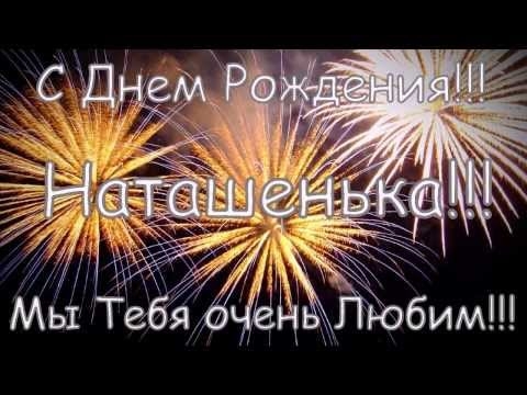 Наташа с днем рождения сестра Наташа с днем рождения сестра