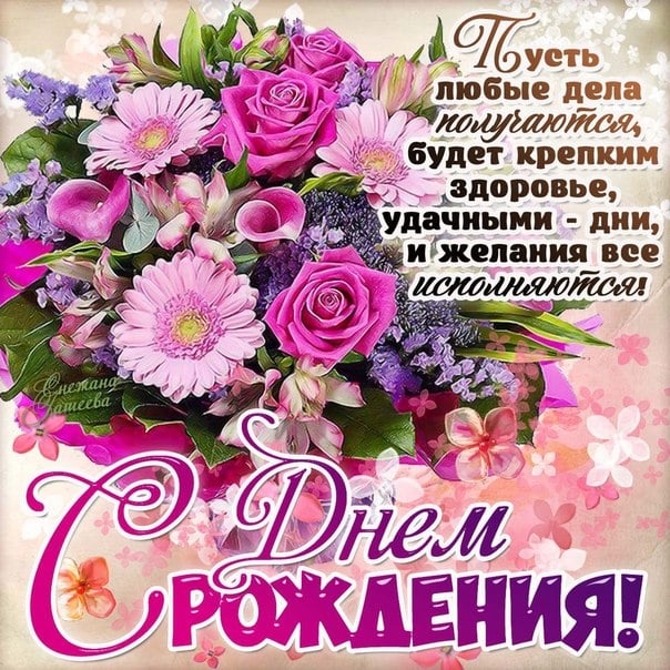 Поздравление с день рожления Поздравление с день рожления