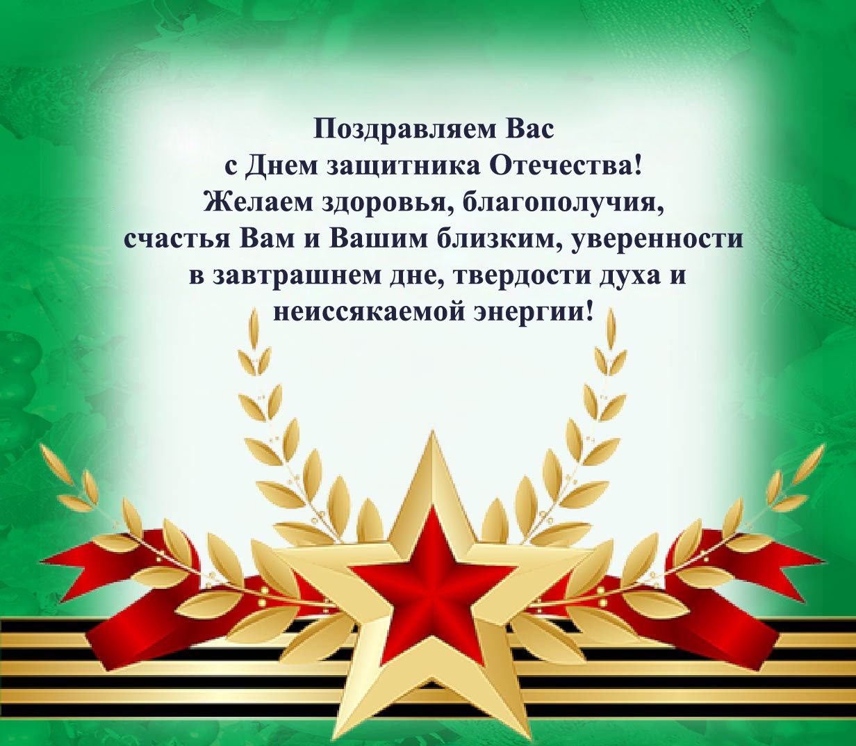 Поздравление с днем защитника отечества коллегам прикольные поздравления Поздравление с днем защитника отечества коллегам прикольные поздравления