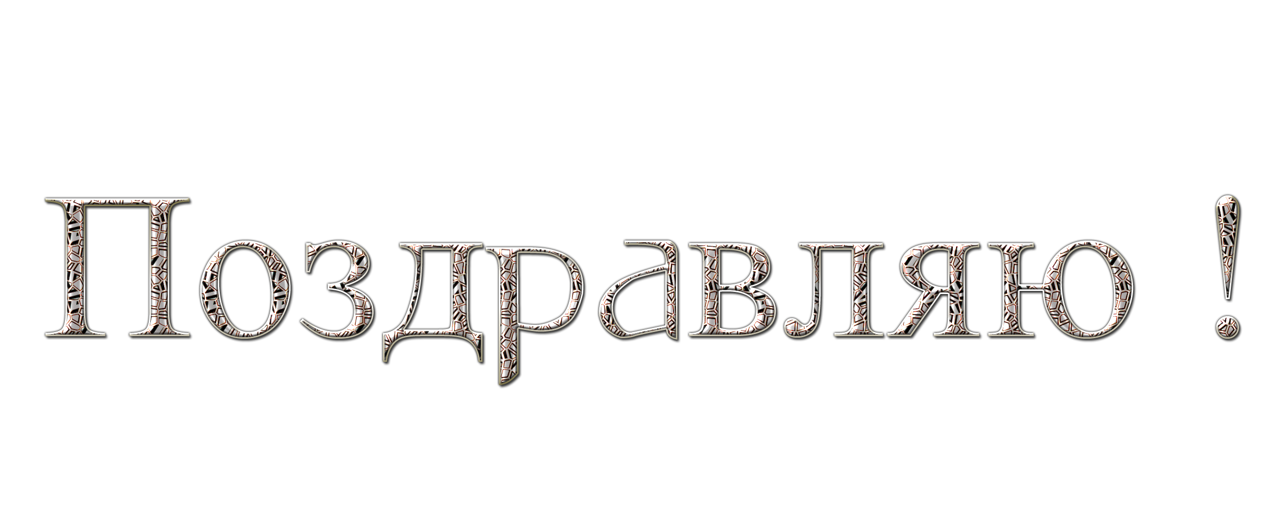 Картинки поздравлений в одно слово Картинки поздравлений в одно слово