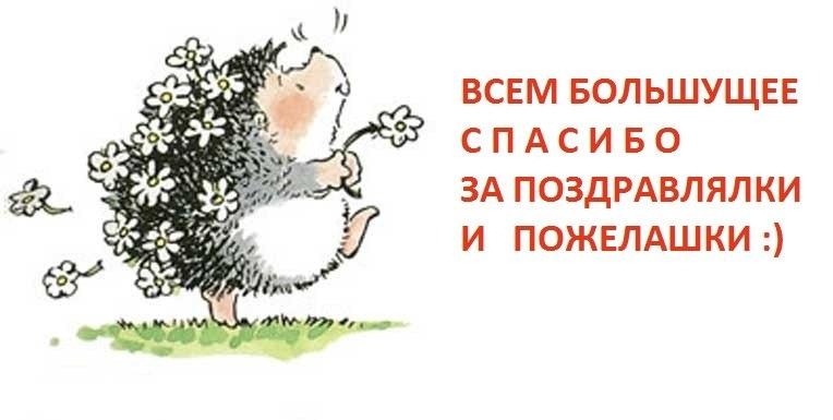 Поблагодарить в прозе за поздравления
