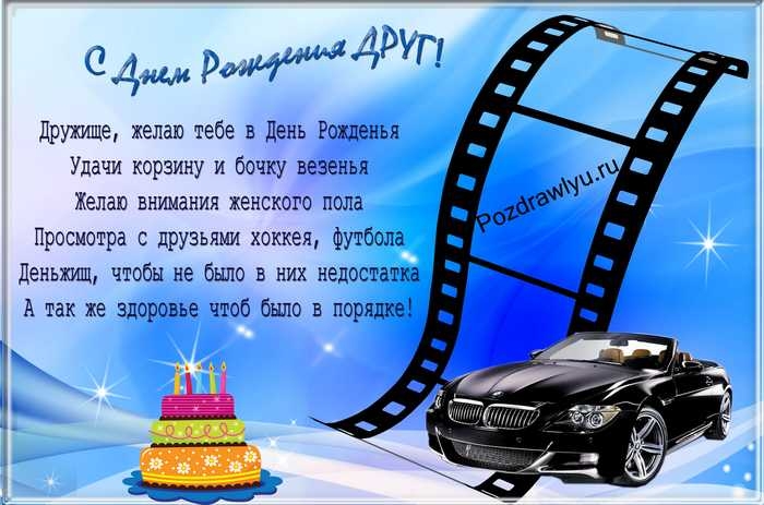 Поздравления другу от подруги с днем рождения смс короткие Поздравления другу от подруги с днем рождения смс короткие