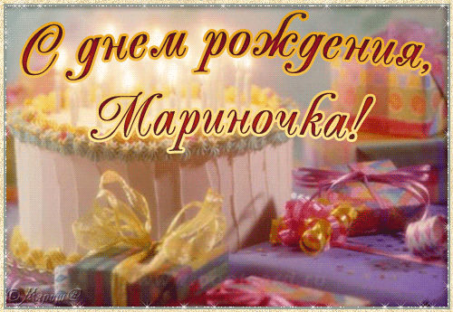 Поздравления с днем рождения марине сестре Поздравления с днем рождения марине сестре