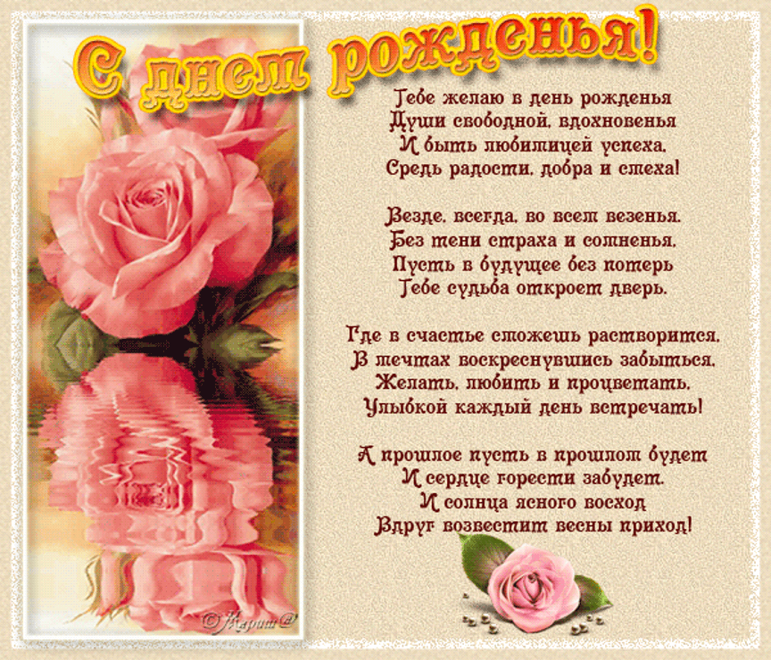 Душевные поздравления с д.рождения Душевные поздравления с д.рождения