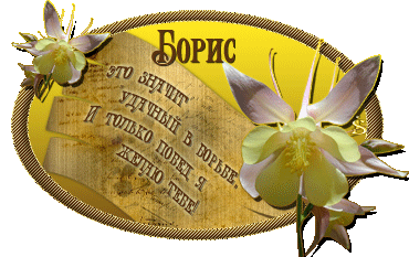 Поздравление боре Поздравление боре