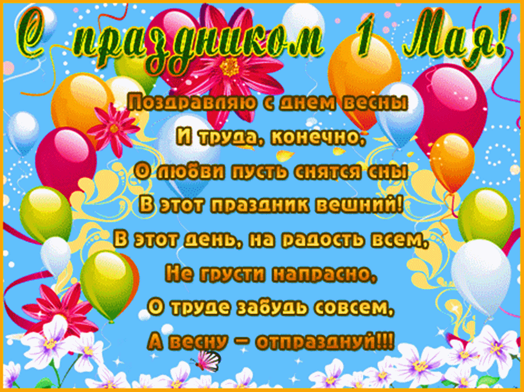 Смешные поздравления на 1 мая Смешные поздравления на 1 мая