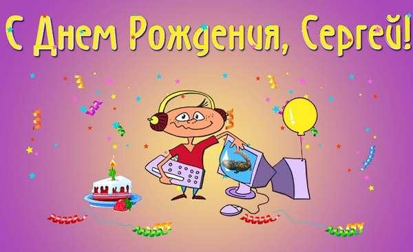 Поздравление сергея с днем рождения открытка Поздравление сергея с днем рождения открытка