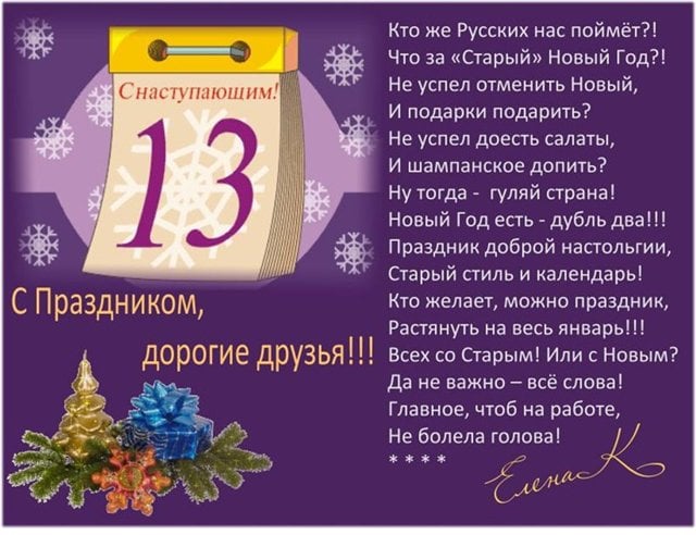 Поздравления с днем рождения в старый новый год