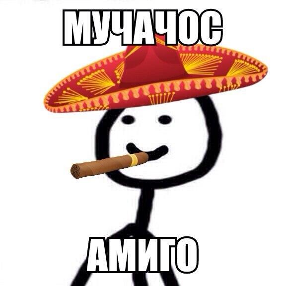 Мем я горячий мексиканец какого года