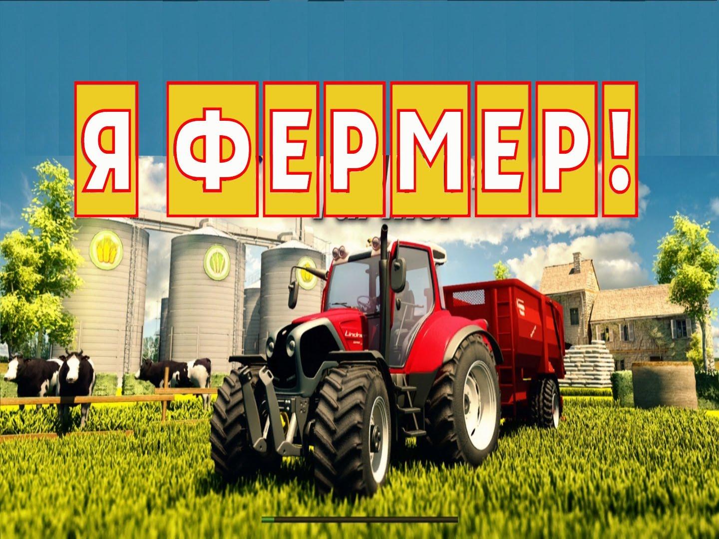 Фермер д 1. Профессия фермер. Фермер мультяшный. Веселый фермер. Фермер д 1.