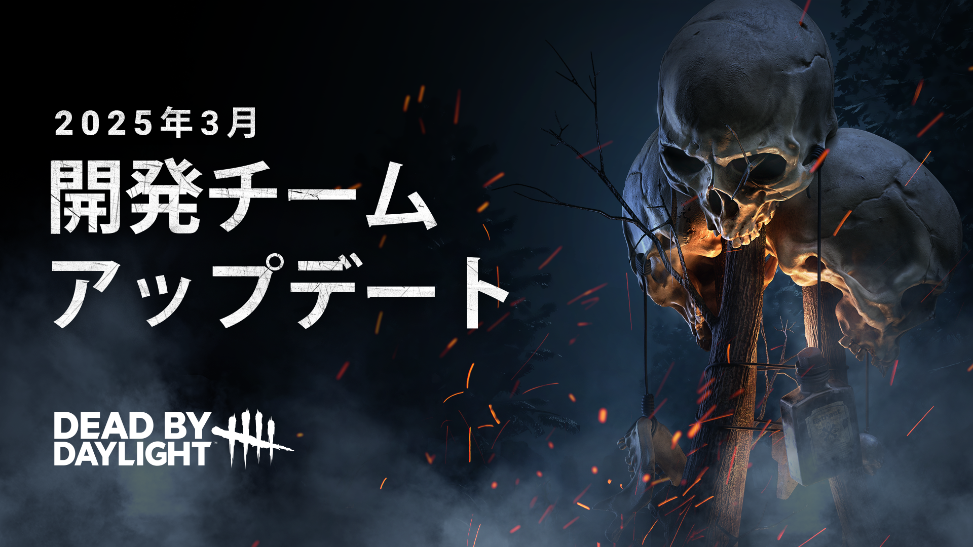 開発チームアップデート | 2025年3月 — BHVR