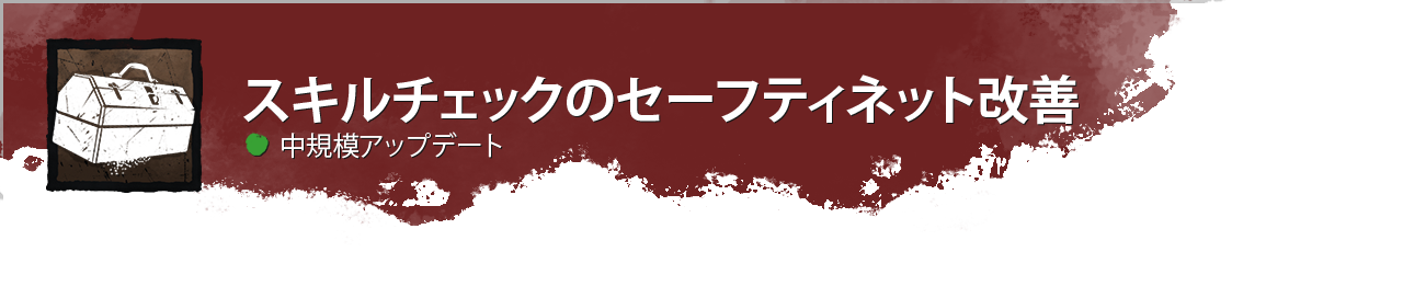 DevUpdateHeader_SkillCheckSafty_Medium_JP.png