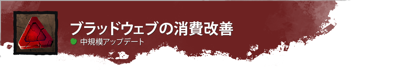 DevUpdateHeader_BloodwebSpendingImprovements_Medium_JP.png