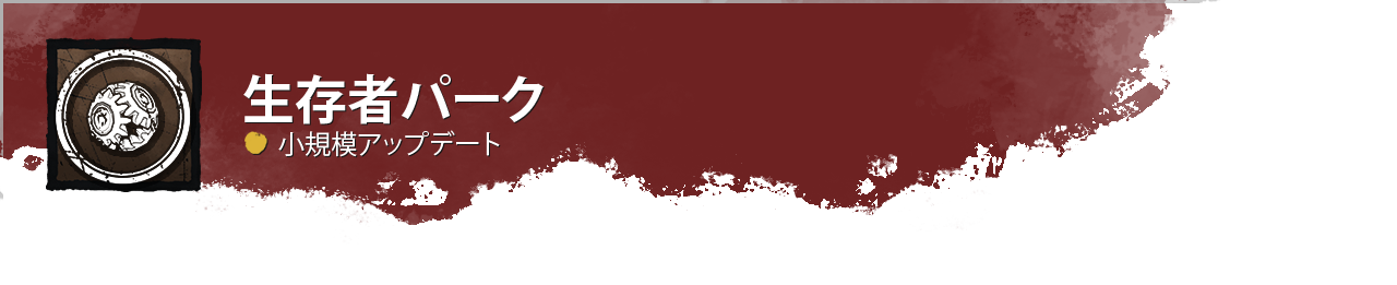 DevUpdateHeader_SurvivorPerks_Minor_JP.png