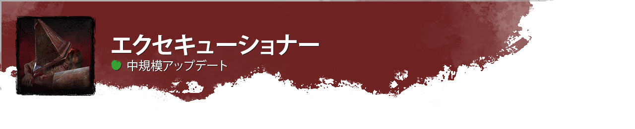 DevUpdateHeader_Executioner_Medium_JP.png