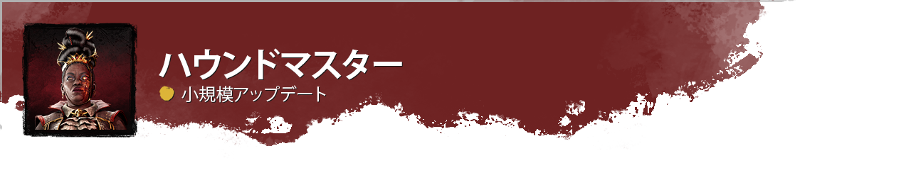 DevUpdateHeader_Houndmaster_Minor_JP.png