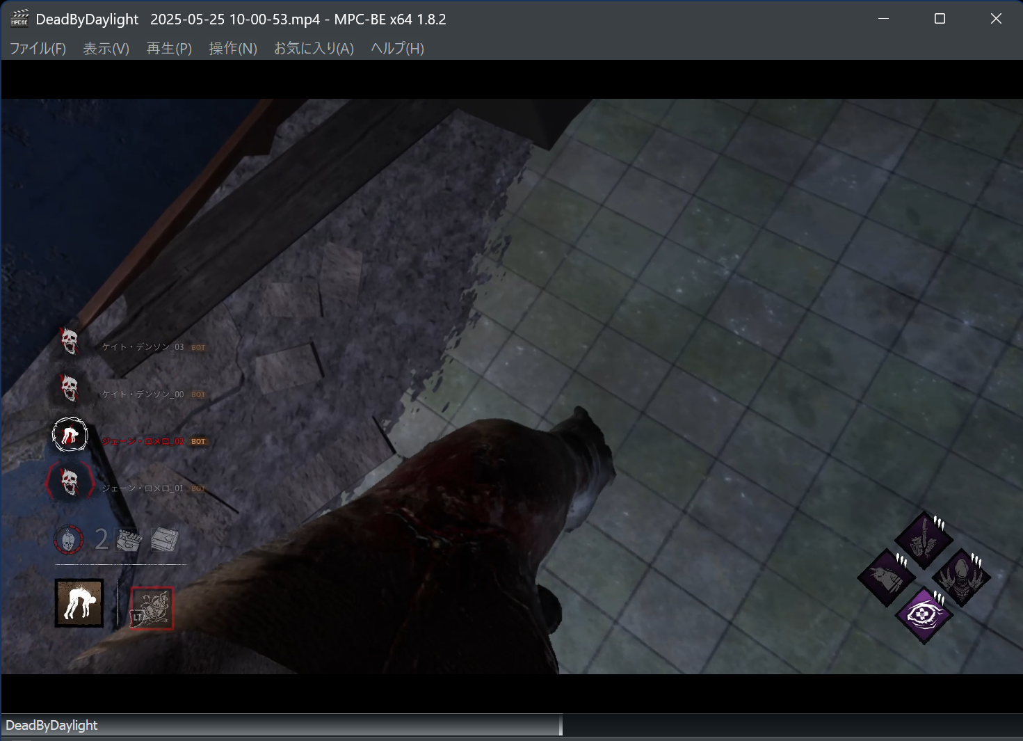 DeadByDaylight 2025-05-25 10-00-53.mp4 - MPC-BE x64 1.8.2 2025_05_25 14_42_55.png