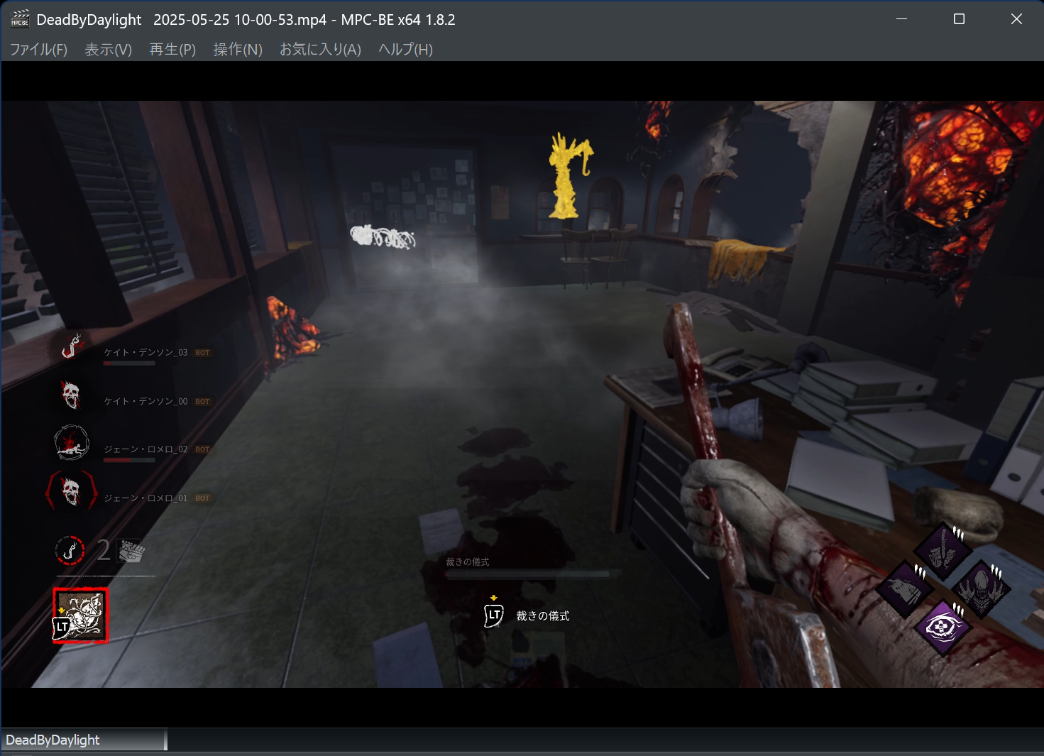 DeadByDaylight 2025-05-25 10-00-53.mp4 - MPC-BE x64 1.8.2 2025_05_25 14_41_53.png