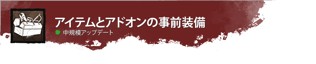 DevUpdateHeader_ItemAddonPreEquipment_Medium_JP.png