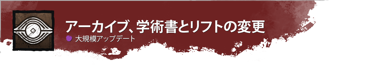 DevUpdateHeader_Archive_Major_JP.png