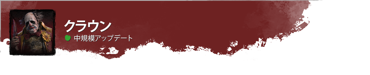 DevUpdateHeader_Clown_Medium_JP.png
