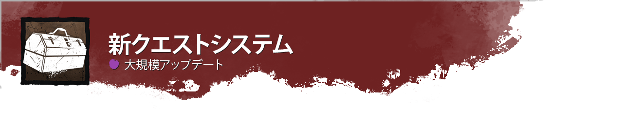 DevUpdateHeader_QuestSystem_Major_JP.png