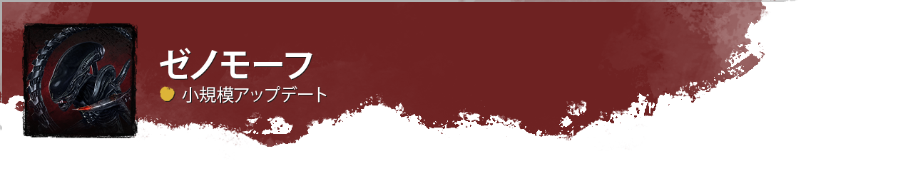 DevUpdateHeader_Xenomorph_Minor_JP.png