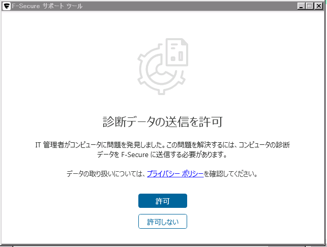 診断データの送信を許可するポップアップ.PNG 診断データの送信を許可するポップアップ.PNG