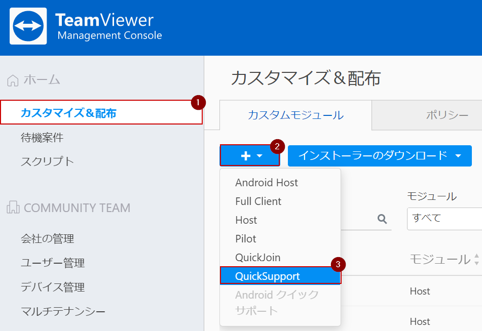 サービスキャンプとQuickSupportモジュールの統合 - TeamViewer Support