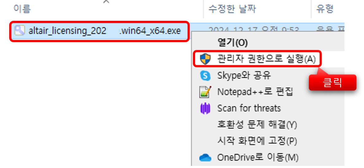 License Manager 20XX 설치 및 파일 교체 방법 - Altair Community
