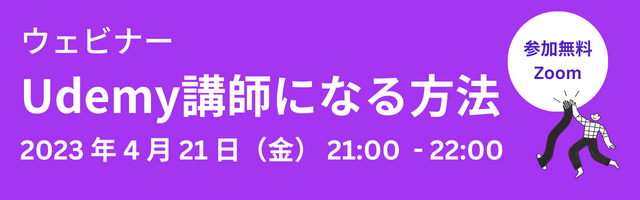 Udemy Webinar Udemy講師になる方法 (2).png