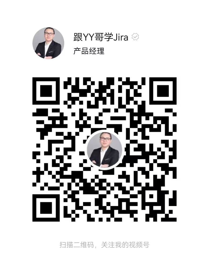 跟YY哥学Jira视频号.jpeg 跟YY哥学Jira视频号.jpeg